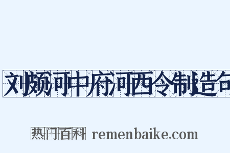 刘颇河中府河西令制造句是什么意思的图片